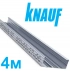 Профиль Knauf для гипсокартона CD: 60x27. ДЛИНА 4 м! Толщина – 0,6 мм. РФ.