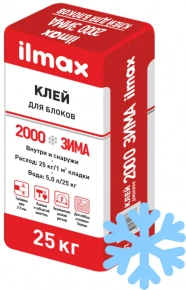 Клей для блоков ilmax 2000 ЗИМА. РБ. 25 кг.