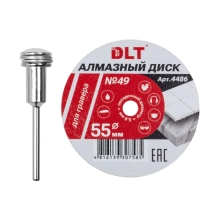 Диск алмазный 55x0,8 мм DLT № 49 для гравера (4486)