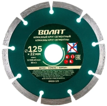 Круг алмазный сегментированный 125 х 22 мм Волат 89010-125