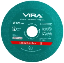Круг алмазный 125х22,2 мм по стеклу и керамической плитке VIRA 600124