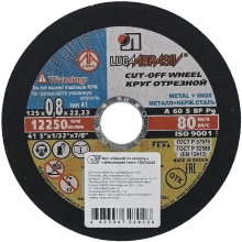 Круг отрезной по металлу LUGAABRASIV 125x22,2x0,8 мм