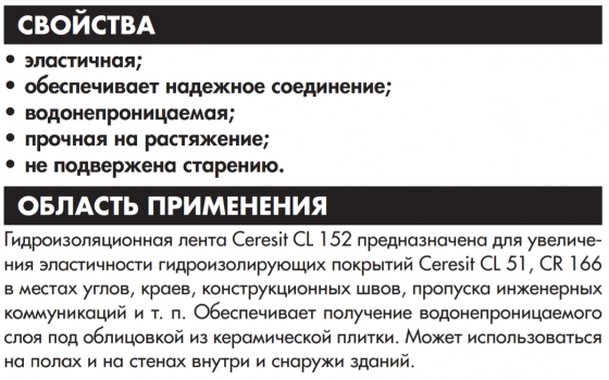 Гидроизолирующая лента Ceresit CL 152. Германия. 10 м.