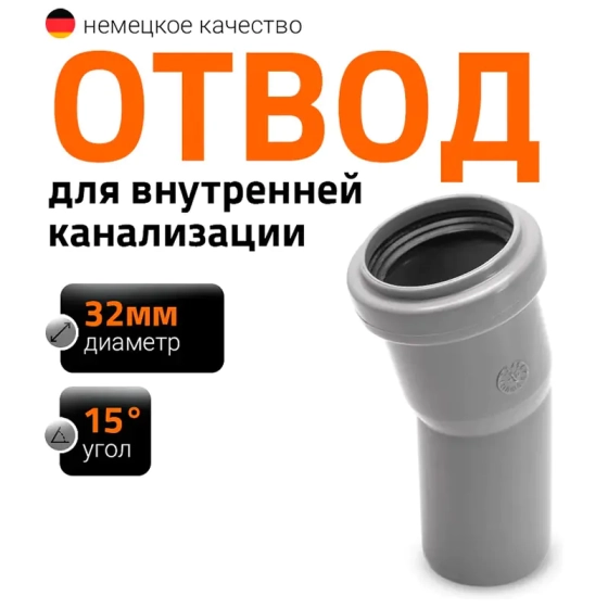 Отвод 15º для труб 32 мм Ostendorf HTВ