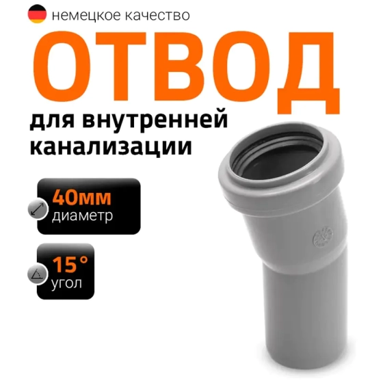 Отвод 15º для труб 40 мм Ostendorf HTВ