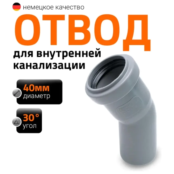 Отвод 30º для труб 40 мм Ostendorf HTВ