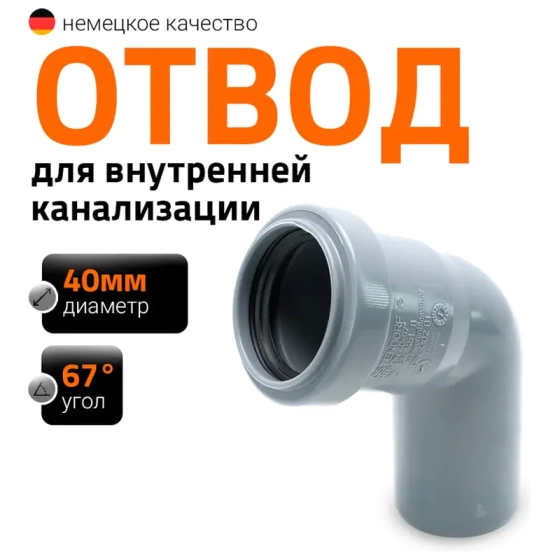 Отвод 67º для труб 40 мм Ostendorf HTВ