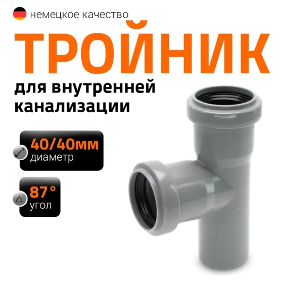 Тройник 40/40х87º Ostendorf HTЕA