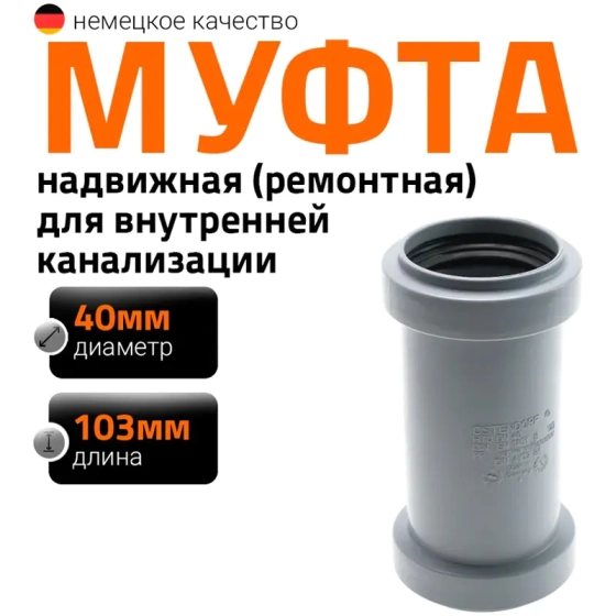 Муфта надвижная (ремонтная) для труб 40мм Ostendorf HTU