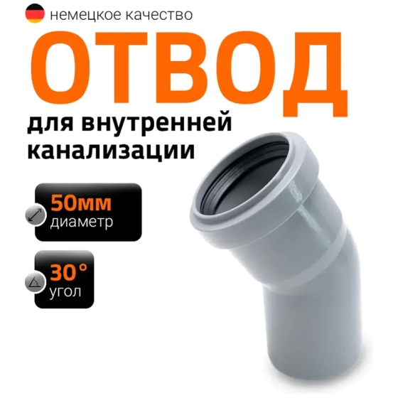 Отвод 30º для труб 50 мм Ostendorf HTВ