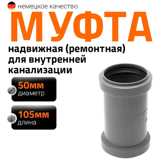 Муфта надвижная (ремонтная) для труб 50мм Ostendorf HTU