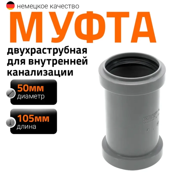 Муфта двойная (двухраструбная) 50 мм Ostendorf HTММ