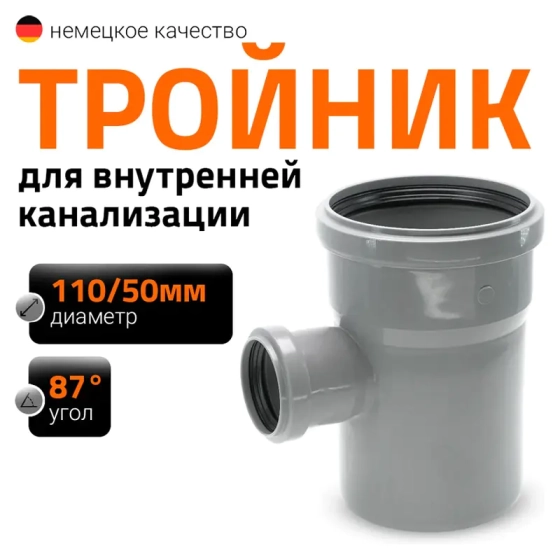 Тройник 110/50х87º Ostendorf HTЕA