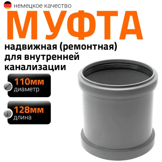 Муфта надвижная (ремонтная) для труб 110мм Ostendorf HTU