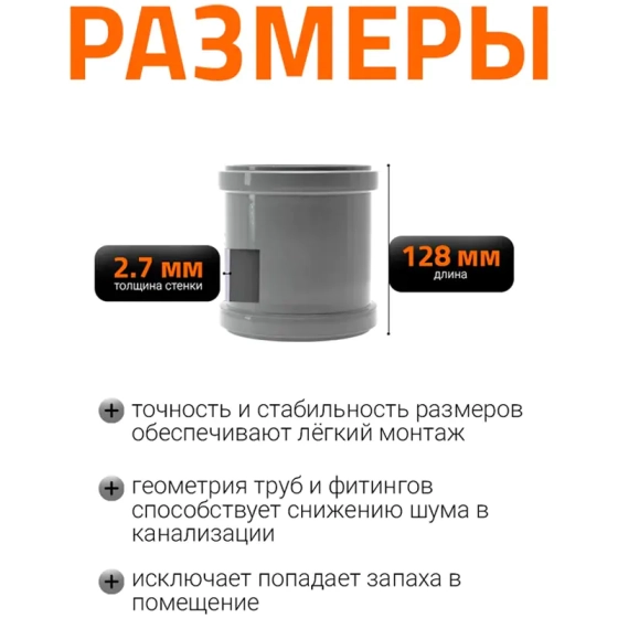 Муфта надвижная (ремонтная) для труб 110мм Ostendorf HTU