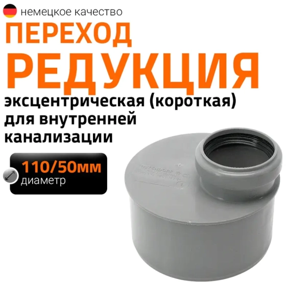 Редукция короткая 110/50 мм Ostendorf HTR