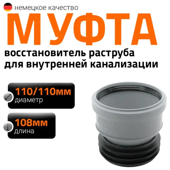 Муфта вставная (восстановитель раструба) для труб 110/110мм Ostendorf HTSM