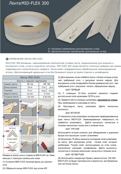 Лента Strait flex Mid-Flex 250 "Американка" 30,5м х 63мм. Для углов. США.