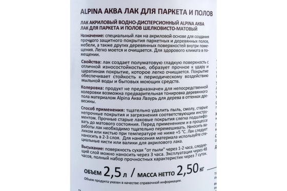 Лак для паркета и полов Alpina Аква (шелковисто-матовый) 2,5 л