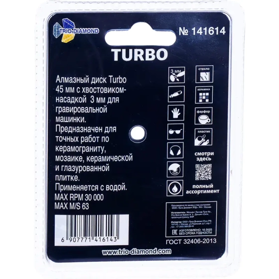 Диск алмазный турбо 45 мм для гравера Trio-diamond (141614)