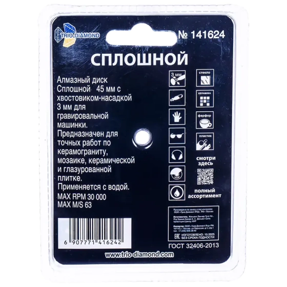 Диск алмазный сплошной 45 мм для гравера Trio-diamond (141624)