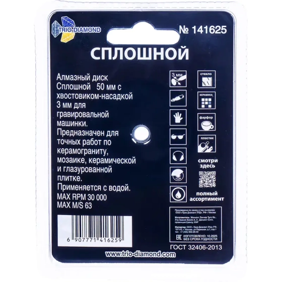 Диск алмазный сплошной 50 мм для гравера Trio-diamond (141625)