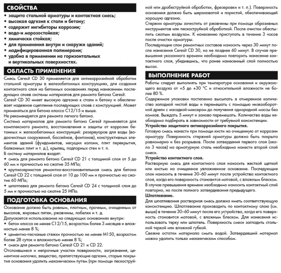 Ceresit CD 30 смесь для защиты стальных и бетонных поверхностей. 25 кг. Польша.
