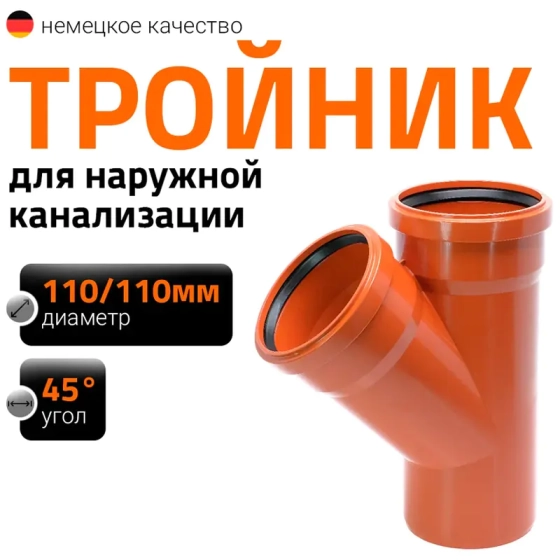 Тройник 110/110х45º для наружной канализации Ostendorf KGEA