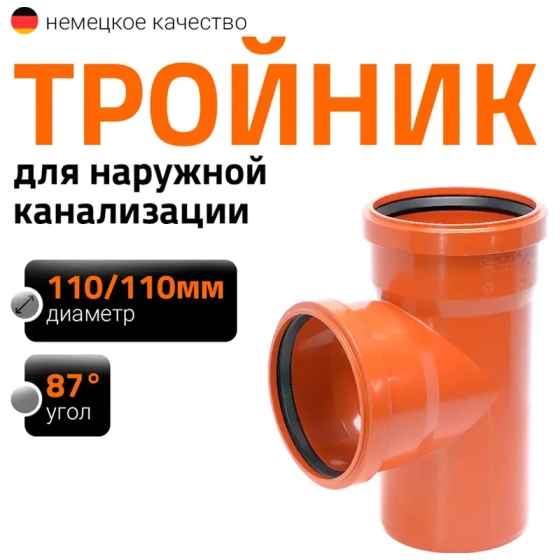 Тройник 110/110х87º для наружной канализации Ostendorf KGEA