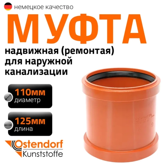 Муфта надвижная (ремонтная) 110 мм для наружной канализации Ostendorf KGU