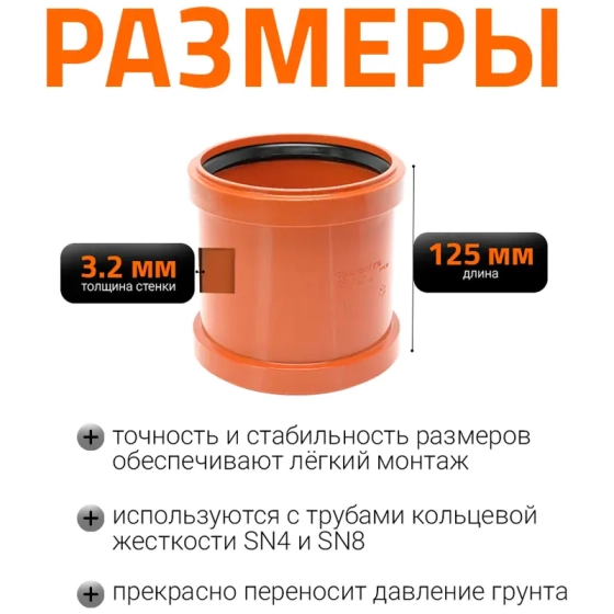 Муфта надвижная (ремонтная) 110 мм для наружной канализации Ostendorf KGU