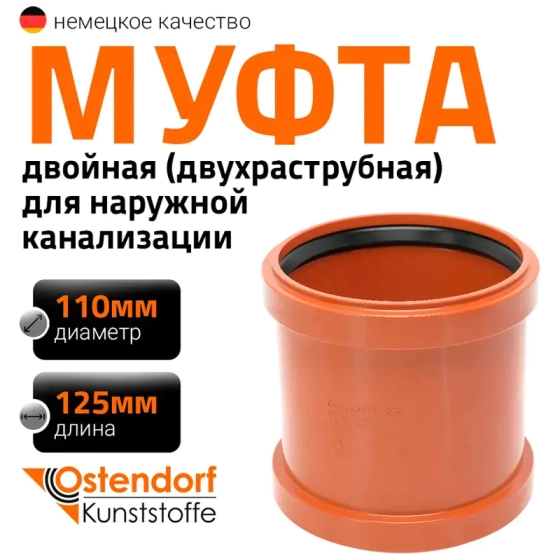 Муфта двойная (двухраструбная) 110 мм для наружной канализации Ostendorf KGММ