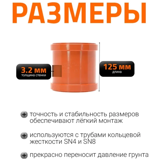 Муфта двойная (двухраструбная) 110 мм для наружной канализации Ostendorf KGММ