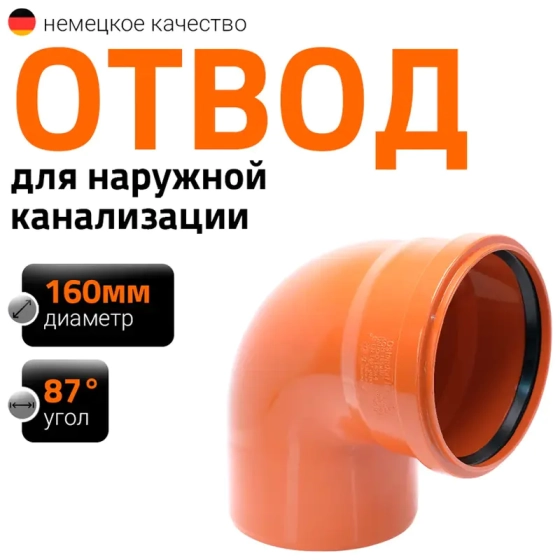 Отвод 160х87º для наружной канализации Ostendorf KGB