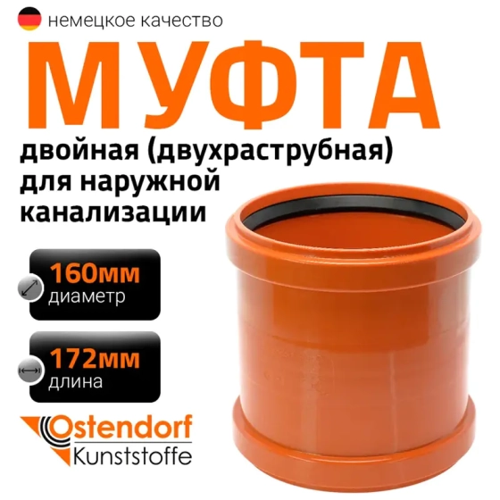 Муфта двойная (двухраструбная) 160 мм для наружной канализации Ostendorf KGММ