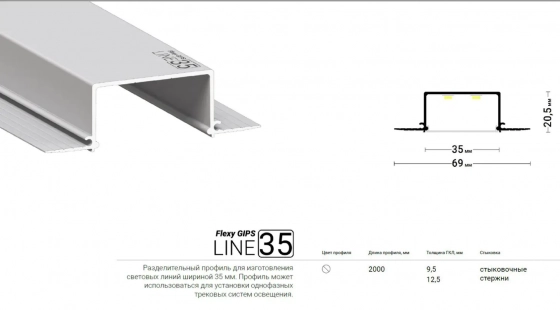 Разделительный профиль GIPS LINE 35 для световых линий с экраном (2 м)