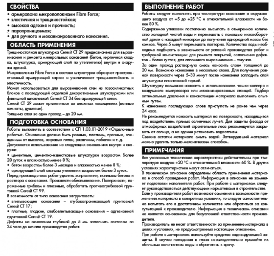 Штукатурка цементная трещиностойкая Ceresit CT-29. РБ. 25 кг.