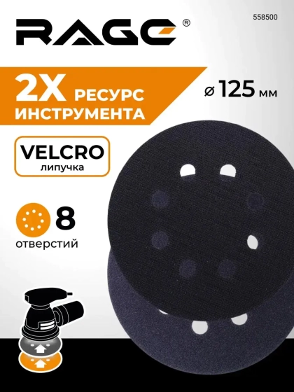 Прокладка защитная 125 мм для шлифмашинки RAGE (558500)