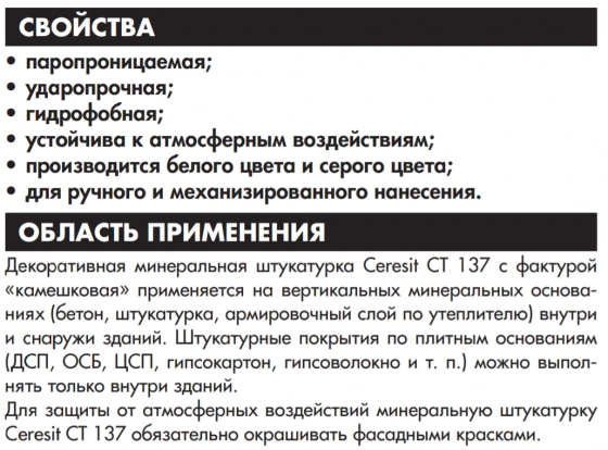 Декор. штукатурка Ceresit CT-137 под окраску. РБ. Зерно 2,5 мм. 25 кг.