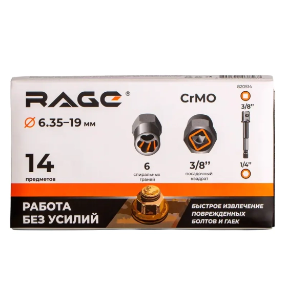 Набор головок-экстракторов ударных для поврежденных болтов и гаек RAGE (820514)
