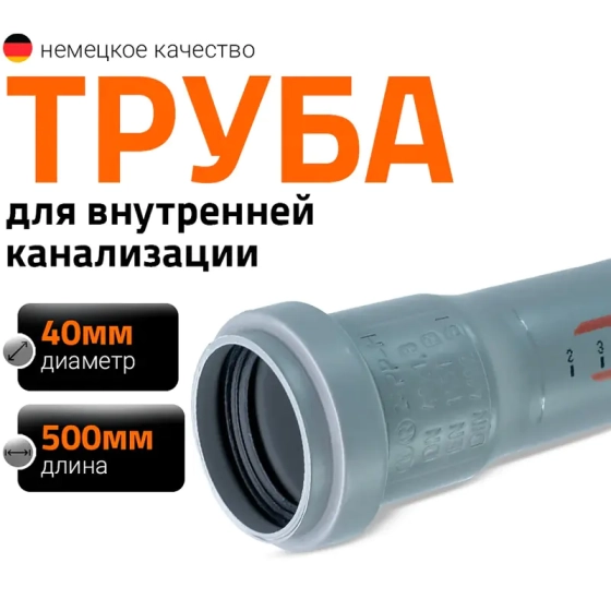 Труба для внутренней канализации 40х500 мм Ostendorf HTEM