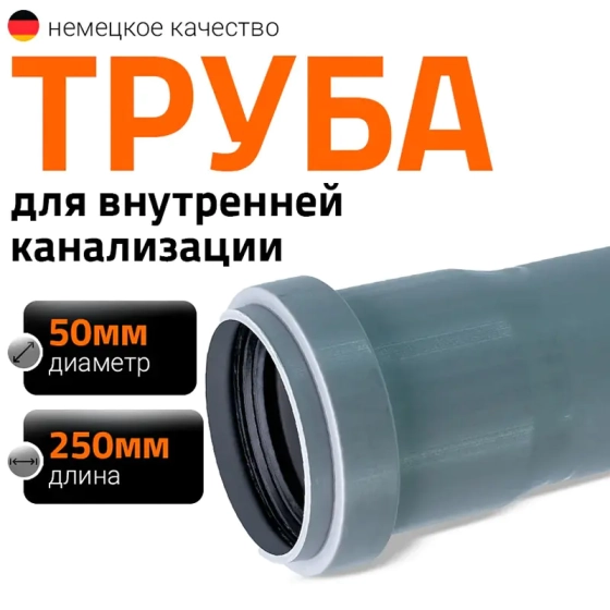 Труба для внутренней канализации 50х250 мм Ostendorf HTEM