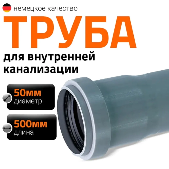 Труба для внутренней канализации 50х500 мм Ostendorf HTEM