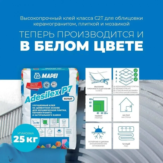 Клей для плитки и камня Mapei Adesilex P7 White. РФ. 25 кг.