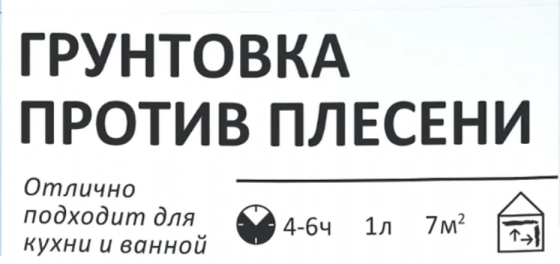 Грунтовка против плесени Alpina. 1л. РБ.