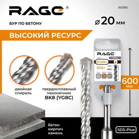 Бур по бетону SDS-plus 20х600 мм RAGE by VIRA 562060