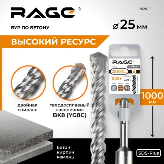 Бур по бетону SDS-plus 25х1000 мм RAGE by VIRA 562510