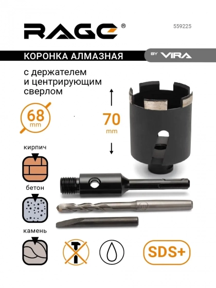 Коронка алмазная VIRA RAGE 68 мм. 559225. По бетону и кирпичу. Китай.
