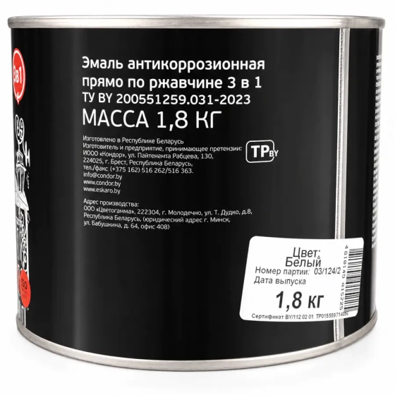 Эмаль по ржавчине Condor 3 в 1 RAL 9003 (белая) 1,8 кг