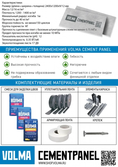 Плита цементная ВОЛМА ARM-Cementpanel 2400х1200х9 мм. РФ.